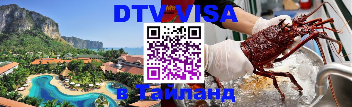 Сколько стоит виза DTV в Тайланд Кишинёв 