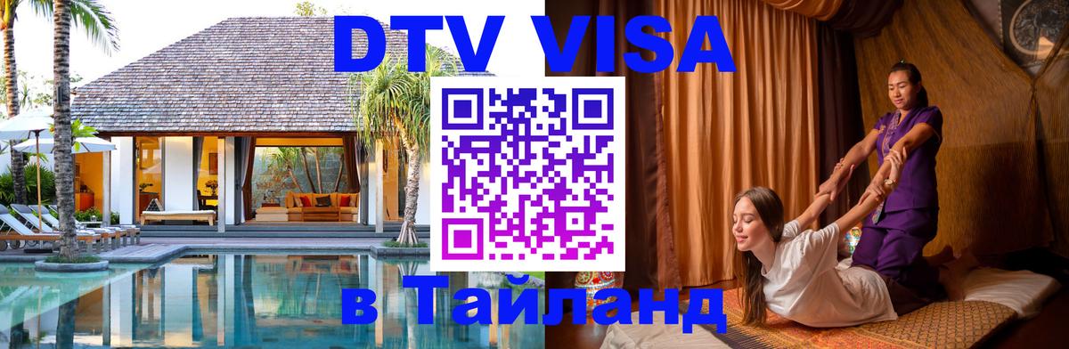 Оформить DTV визу в Тайланд 