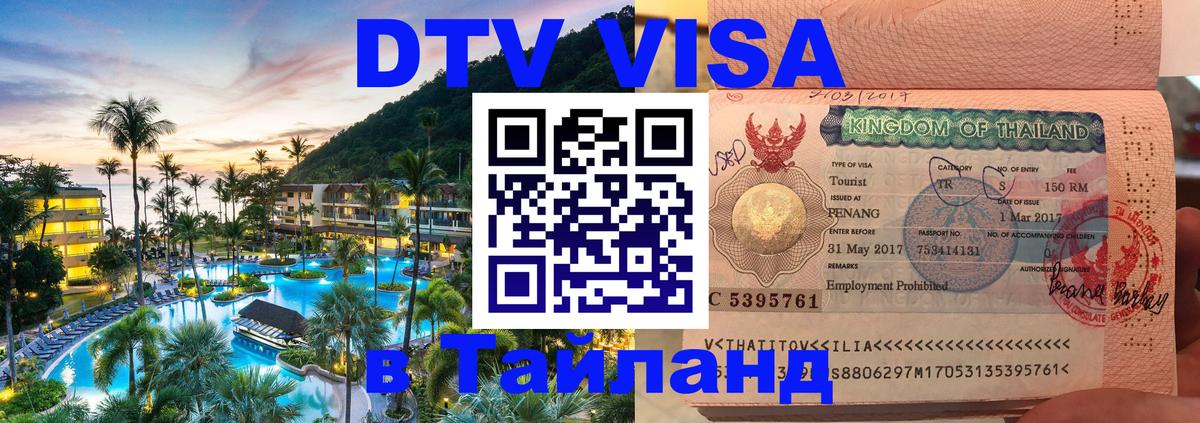 Стоимость и условия DTV визы — оформление в Таиланд под ключ - 